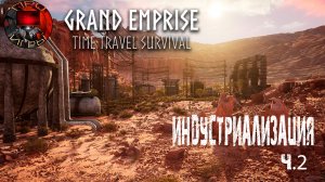 Grand Emprise: Time Travel Survival - Путешествие во времени - Паровой двигатель и нефтяная вышка