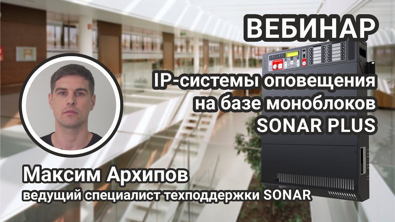 IP-системы оповещения на базе моноблоков SONAR PLUS.