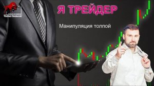 Урок 4. Манипуляция толпой.