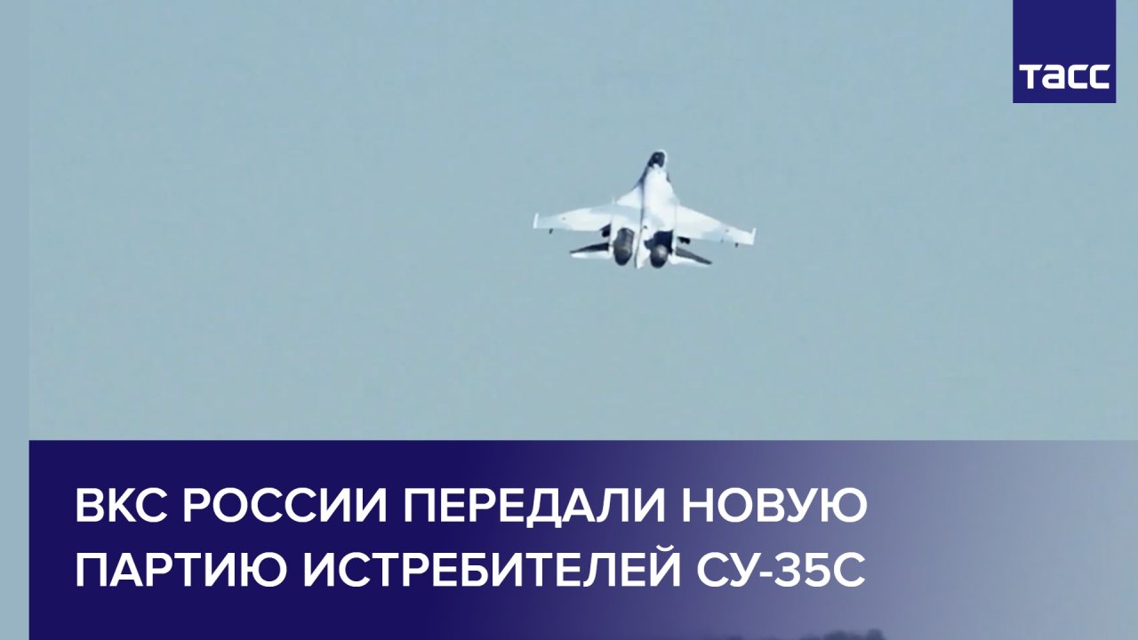 ВКС России передали новую партию истребителей Су-35С