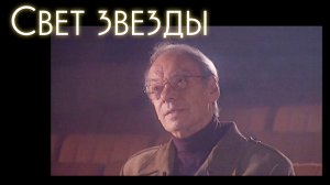 «Портрет со спины». Алексей Баталов в документальном сериале «Свет звезды»