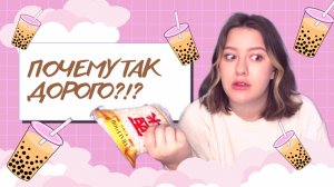 ГОТОВЛЮ ЧАЙ С ТАПИОКОЙ! BUBBLE TEA СВОИМИ РУКАМИ