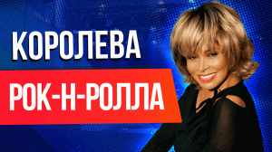 Жизнь и успех «Королевы рок-н-ролла» Тины Тернер