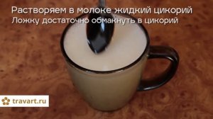 Цикорий - напиток. Отличная альтернатива какао или кофе. Очень вкусненький! обязательно попробуйт