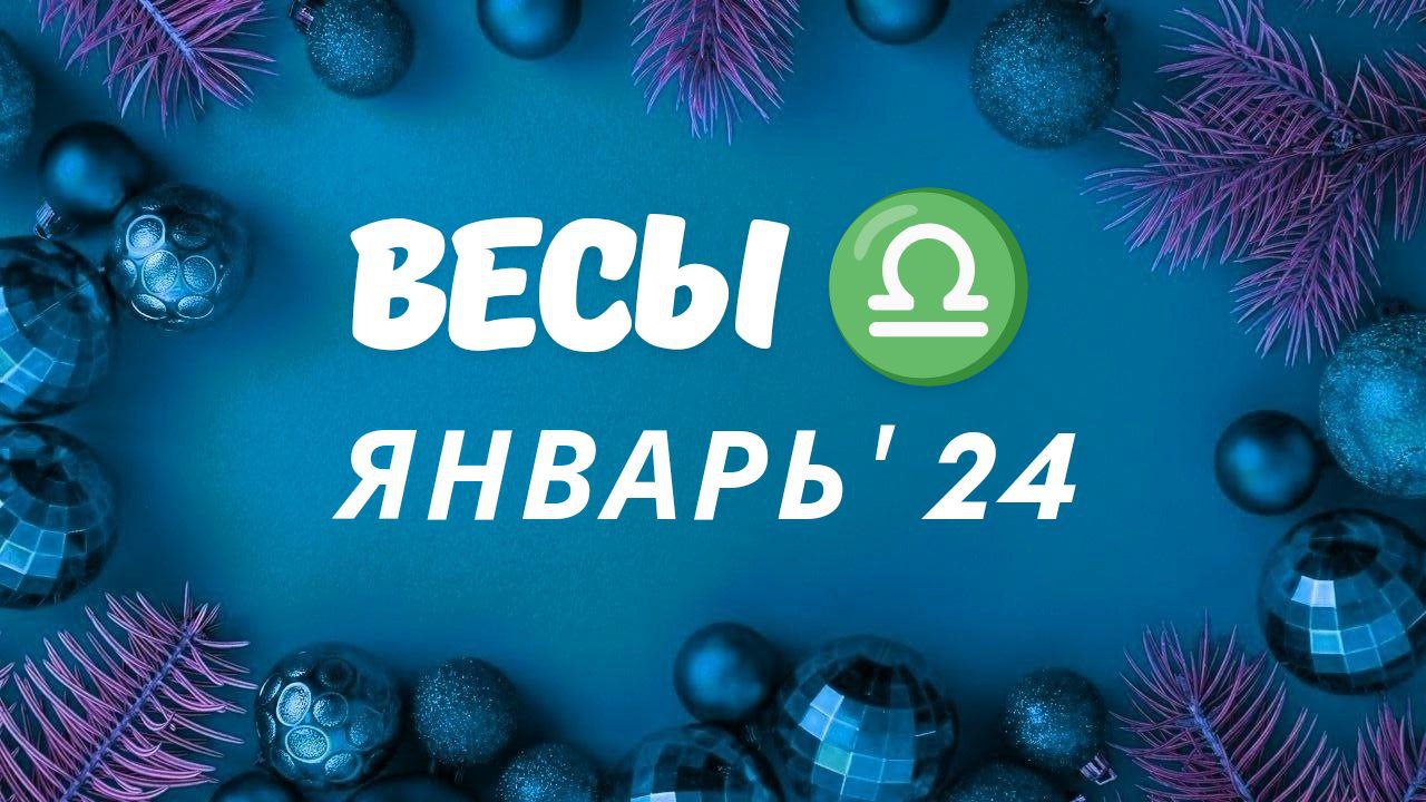 ВЕСЫ ЯНВАРЬ 2024 ТАРО ПРОГНОЗ