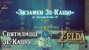 28 - Святилище Зе-Кашо. The Legend of Zelda Breath of the Wild. Ze Kasho Shrine