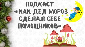 Подкаст. Сказка «Как Дед Мороз сделал себе помощников».