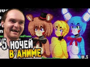 Five Nights in Anime ► СЕКСИ АНИМАТРОНИКИ ◄ ВЗРЫВ МОЗГА.