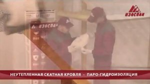 Монтаж Изоспан D