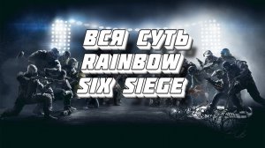 Вся суть Rainbow Six Siege