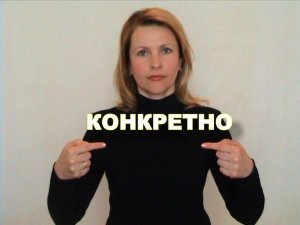 ЖЕСТОВЫЙ ЯЗЫК. СЛОВАРЬ. Конкретно