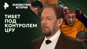 Тибет под контролем ЦРУ — Неизвестная история (09.06.2024)