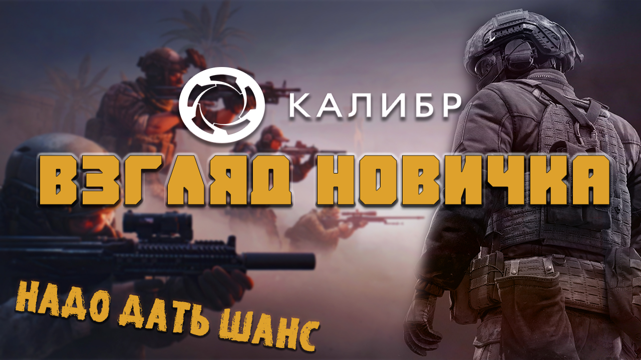 ВЗГЛЯД НОВИЧКА Калибр 2023 - Игра которая может (обзор) смотреть онлайн