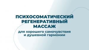 Психосоматический регенеративный массаж