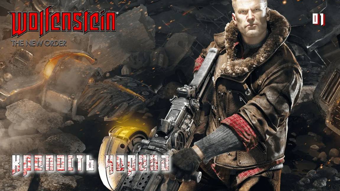 Wolfenstein. The New Order. Часть 01. Крепость Черепа