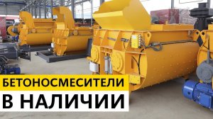 Бетоносмесители в наличии на складе ZZBO