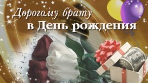 Трогательные поздравления с юбилеем 60-летием брату — слайдшоу