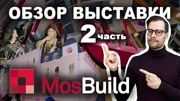 MosBuild: Самая масштабная строительная выставка | ЧАСТЬ 2