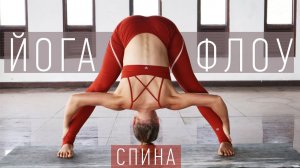 Йога Флоу Укрепление СПИНЫ | ЙОГА для начинающих | Йога Ona Volna | Она Волна |