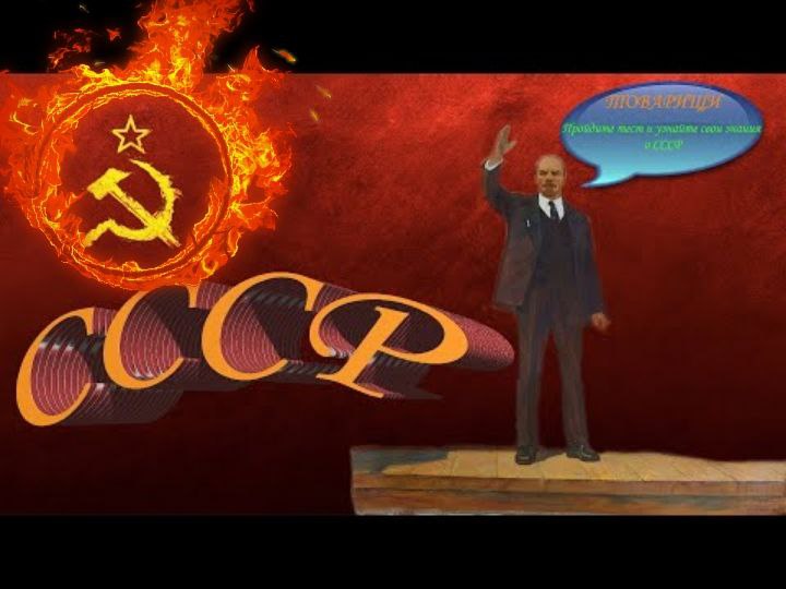 Тест на знание ссср. Тест на знание жизни в СССР.