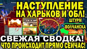 Свежая сводка 15 мая. Харьков сегодня! Штурм Волчанска. Катастрофа в Липцах. Часов Яр. Юрий Подоляка