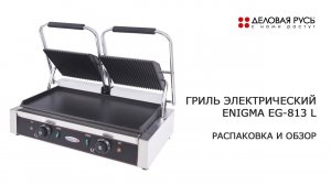 Гриль электрический контактный ENIGMA EG-813 L. Распаковка и обзор.