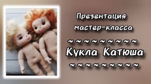 Презентация мастер-класса куклы Катюша.