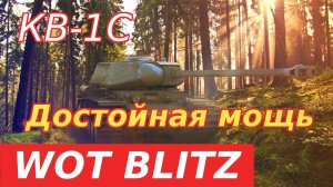 WoT Blitz. Советский тяж шестого уровня КВ-1С. Достойная мощь.