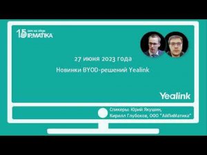 Вебинар "Новинки BYOD-решений Yealink"