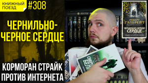 ❤️✒️ Обзор книги «Чернильно-черное сердце» про Корморана Страйка || Прочитанное