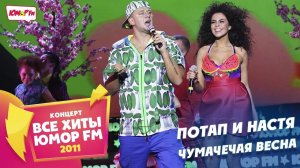 Потап и Настя - Чумачечая Весна (Все хиты Юмора 2011)