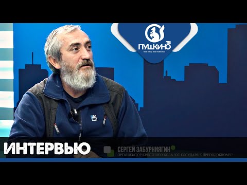 Чем важен и уникален крестный ход От Государя к Преподобному Интервью с Сергеем