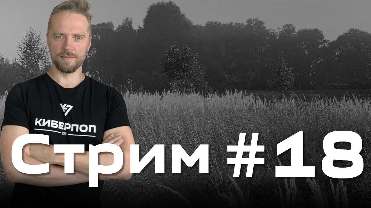 Стрим от 10 августа 2021 смотреть онлайн