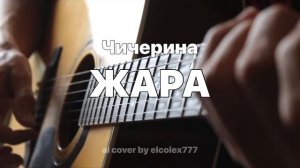 Чичерина - Жара (ai cover by elcolex777)