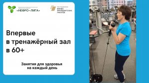 Впервые в тренажёрный зал в 60+, несмотря на ХБП