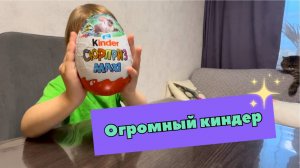Кристина и огромный киндер🙈Что же внутри?🙈