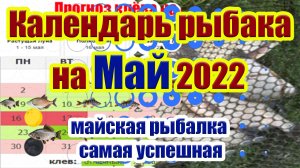 Календарь рыбака на Май Прогноз клева рыбы на Май Календарь клева Май 2022.mp4