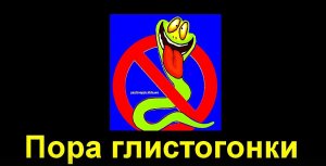 Пора глистогонки