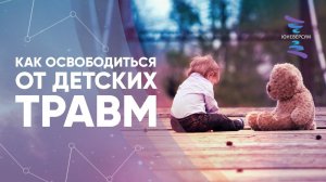 Как освободиться от детских травм