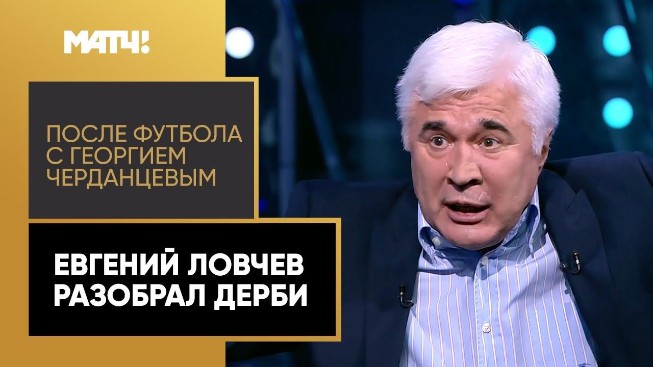 Тедеско был самый чумовой тренер  Евгений Ловчев о московском дреби