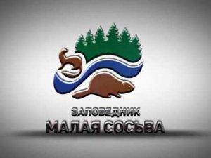 Юбилей заповедника Малая Сосьва  часть 2, 2016