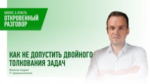 Как не допустить двойного толкования задач?