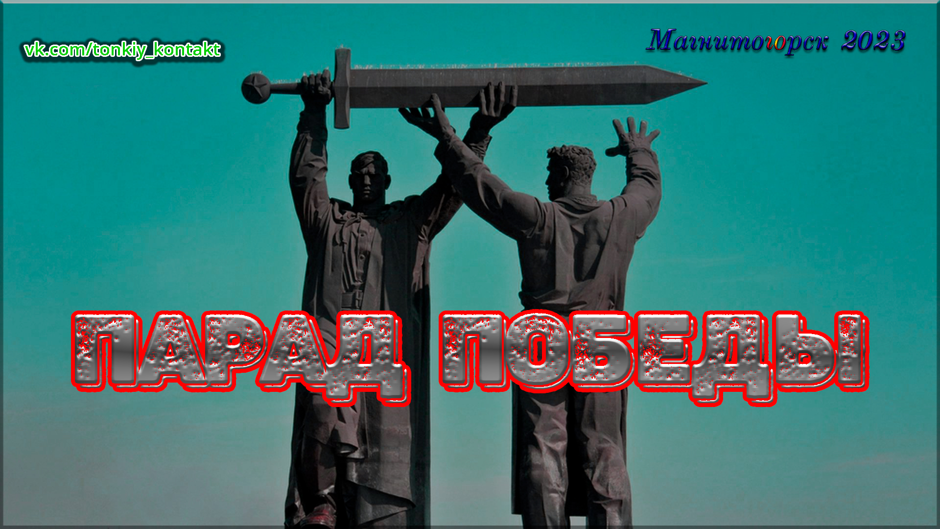 Парад победы 2023 (Магнитогорск) смотреть онлайн