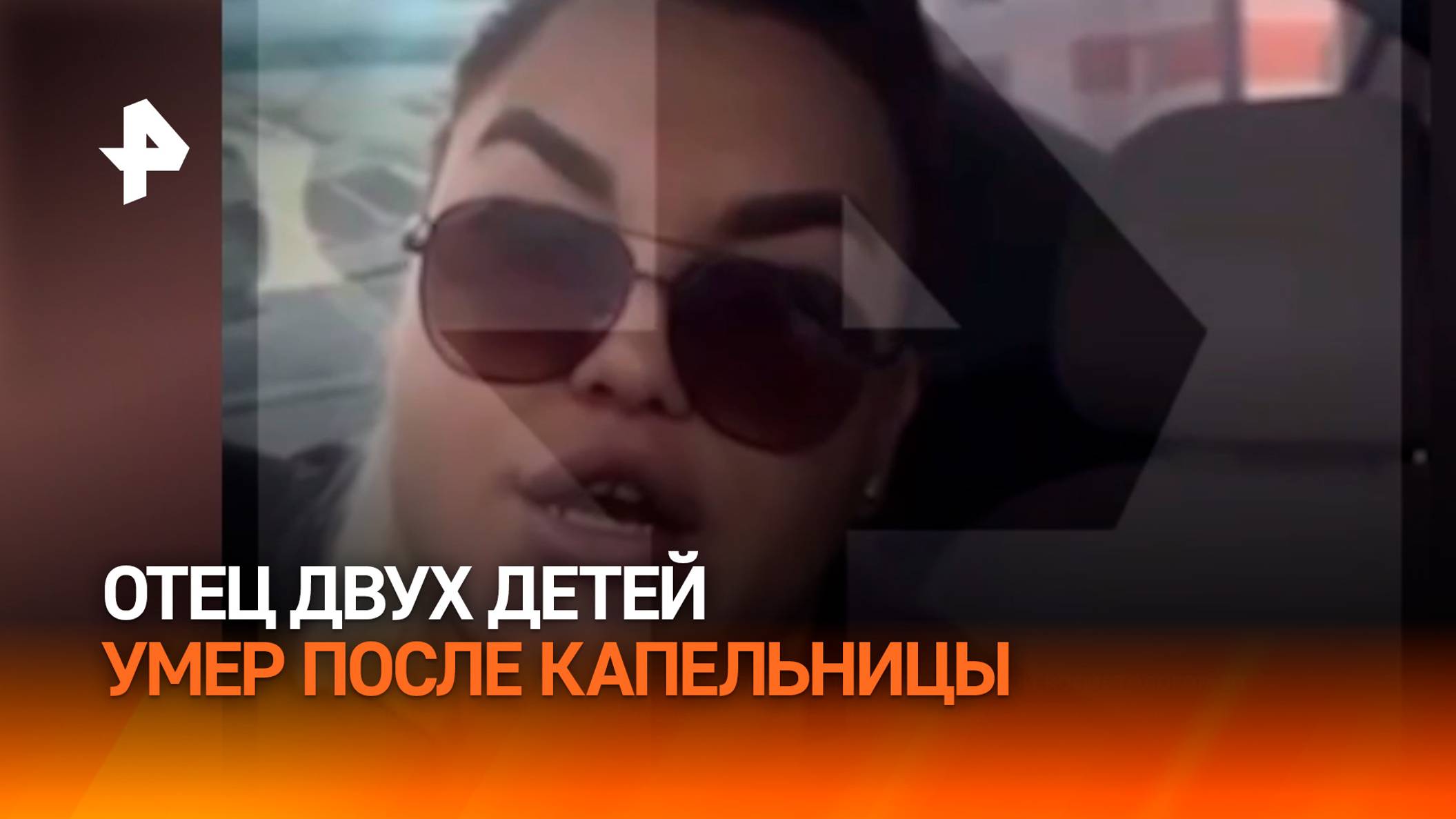 Отец двух детей умер после капельницы, поставленной косметологом от похмелья