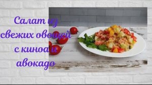 НУ ОЧЕНЬ ВКУСНО И ПРОСТО! Салат из свежих овощей с киноа и авокадо. Все обожают ЭТОТ САЛАТ!