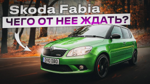 Skoda Fabia | Стоит ли покупать европейский компакт? Основные нюансы подержанной Фабии.