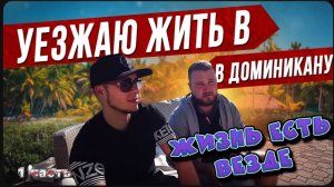 Другие страны для жизни / Как русские живут в Доминикане? / Переехать туда жить?