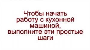 Ознакомительный курс по работе кухонной машины Kenwood Cooking Chef