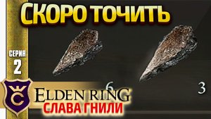 ВРЕМЯ СОБИРАТЬ КАМНИ! Elden Ring Слава Гнили #2