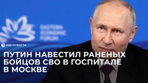 Путин навестил раненых бойцов СВО в госпитале в Москве